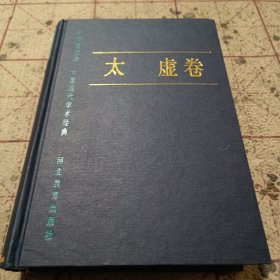 中国现代学术经典太虚卷