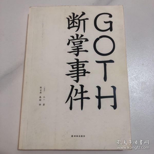 GOTH断掌事件