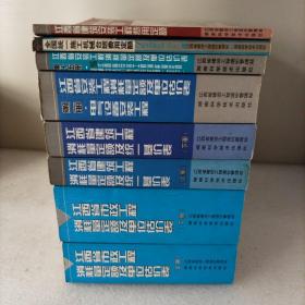 江西省市政工程消耗量定额及单位估价表（上下）。江西省建筑工程消耗量定额及统一基价表（上下）。江西省安装工程消耗量定额及单位估价表，（第二期）。江西省安装工程消耗量定额及单位估价（第十五册）。全国统一施工机械台班费用定额。江西省建筑安装工程费用定额。8册合售