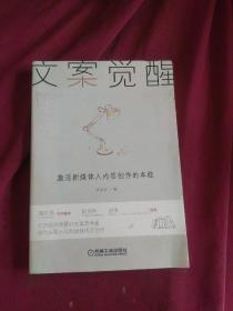 文案觉醒：激活新媒体人内容创作的本能