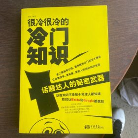 很冷很冷的冷门知识：话题达人的秘密武器