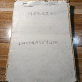 中国歌谣集成 手稿