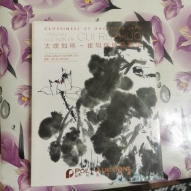保利2013香港拍卖会：太璞如琢-崔如琢精品专场