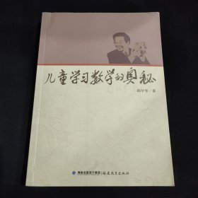 儿童学习数学的奥秘