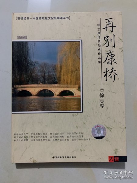 【聆听经典---中国诗歌散文配乐朗诵系列】：再别康桥--徐志摩诗歌经典作品集（1CD光盘+1文本）