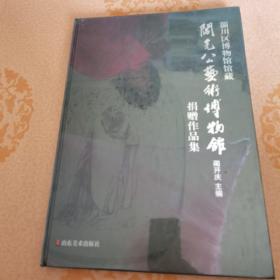淄川区博物馆馆藏阎先公艺术博物馆捐赠作品集