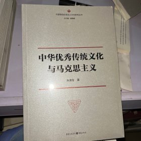 中华优秀传统文化与马克思主义