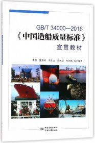 【正版新书】GB/T34000-2016《中国造船质量标准》宣贯教材