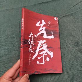 先秦大侠义