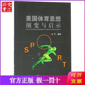 美国体育思想演变与启示