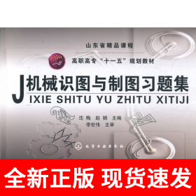 机械识图与制图习题集(沈梅)