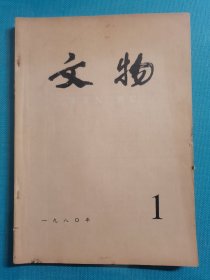 老杂志 文物 1980年第1期