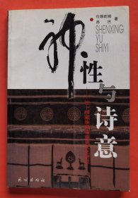 神性與詩(shī)意：拉卜楞藏族民俗審美文化研究