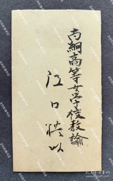 日本陆军少将城岛荣兴旧藏∶1930年代初 熊本县尚䌹高等女学校教谕江口氏 毛笔手书名片/名刺一枚