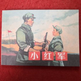 连环画《小红军》1963年郭德训绘画，学林出版社, 一版一 印，，爱1