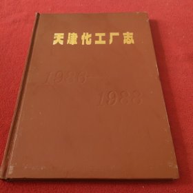 天津化工厂志1986~1988