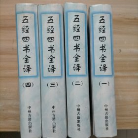 五经四书全译（全4册）