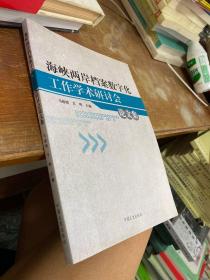 海峡两岸档案数字化工作学术研讨会 论文集