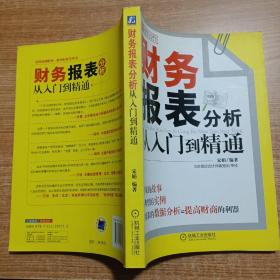 财务报表分析从入门到精通