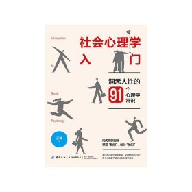 社会心理学入门：洞悉人性的91个心理学常识