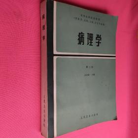 病理學(xué) 第二版