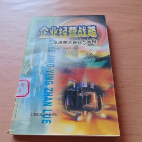 企业经营战略——集成整合途径与案例