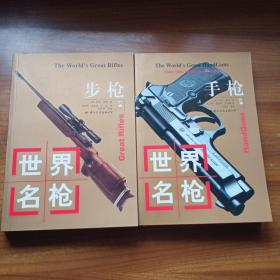 手枪 步枪 （世界名枪） 两册合售