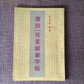 唐诗一百首钢笔字帖，