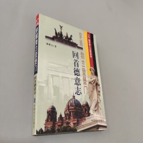 穿越勃兰登堡门-回首德意志