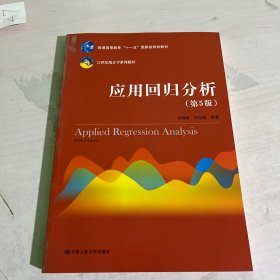 应用回归分析（第5版）/21世纪统计学系列教材·普通高等教育“十一五”国家级规划教材