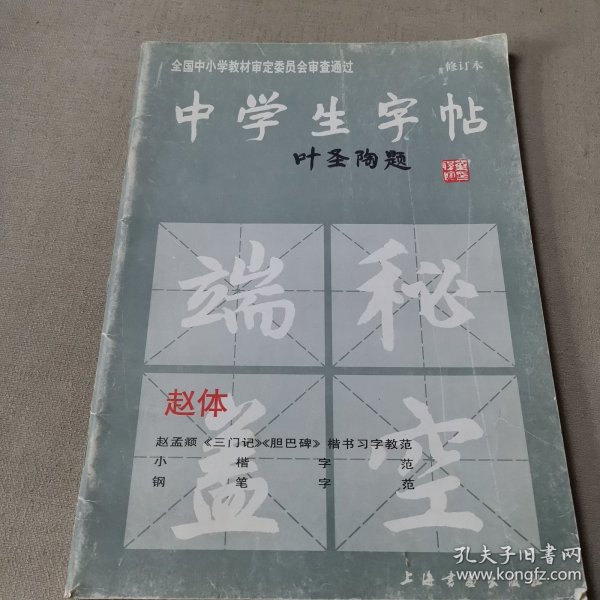 中学生字帖（赵体修订本）