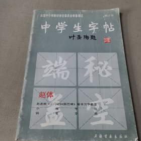 中学生字帖（赵体修订本）