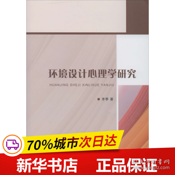 环境设计心理学研究