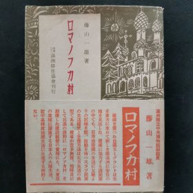 【日文原版书】ロマノフカ村（ 《罗曼诺夫卡村》）