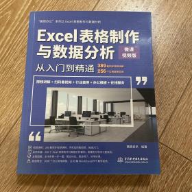 Excel表格制作与数据分析从入门到精通（微课视频版）（高效办公）