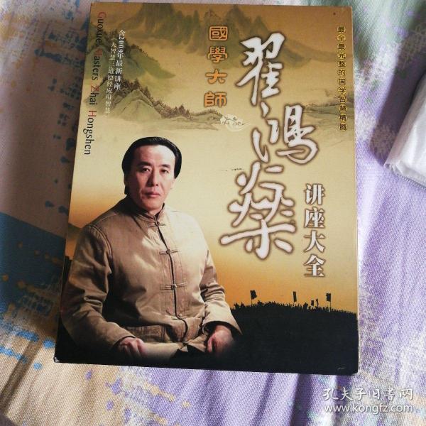 国学大师翟鸿燊讲座大全（14碟DVD）