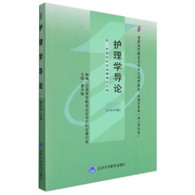 自考教材 护理学导论（2009年版）自学考试教材