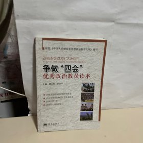 争做“四会”优秀政治教员读本 内有少许划线