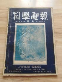 1944年版 科学画报第十卷第七八期，封面-月面，内有蚊烟香之化学，钾盐的重要，苏联的世界植物采集和育种，对于结核症之战争，油类及脂肪（橄榄油 棉子油 芝麻油 葡萄油 芥子油 玉蜀黍油 花生油 黄豆油 亚麻仁油 罂粟子油 向日葵油 松香油 椰子油 牛脂及羊脂 猪脂 ），理科教材（狗心理-抑制，月球记游，天演化学），生理常识-疾病概论，修复愈合与炎症，传染，人生科学（漫谈长寿），化学方剂-牙膏和牙粉