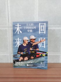 王石签名《回归未来：王石的十四国运河穿越》