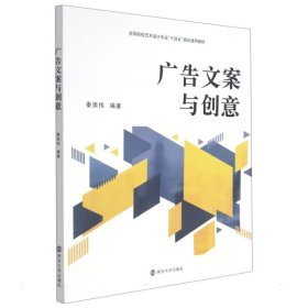 广告文案与创意 秦崇伟 南京大学出版社