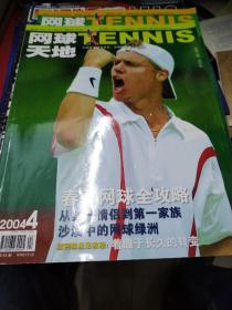 网球天地2004-4