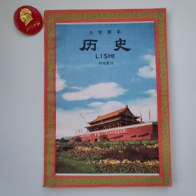 小学课本历史补充教材