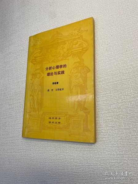 分析心理学的理论与实践：塔维斯托克讲演