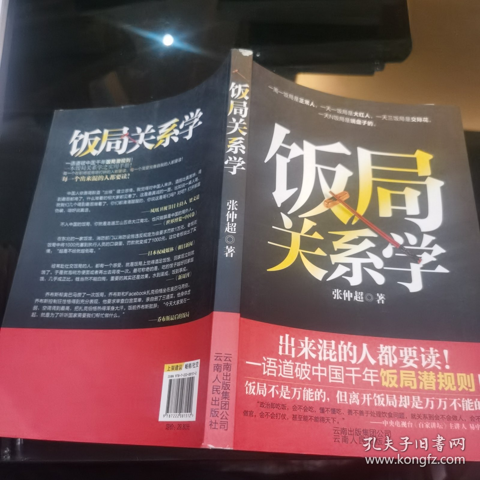 饭局关系学