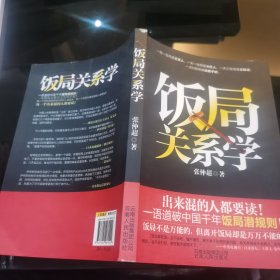 饭局关系学