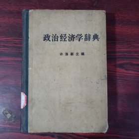 政治经济学辞典