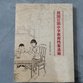 民国江阴小学教育档案选编