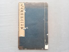 黑印本《毛主席诗词三十七首》1964年文物出版社，其中有泌园春，黄鹤楼，井冈山，如梦令，清平乐，念奴娇等等……线装白纸 品相如图