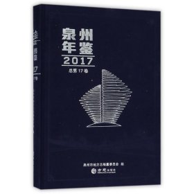 泉州年鉴2017